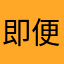 即便被v和你见过