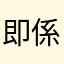 即係全球持汽車在現場親自去