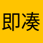 即凑口咯与