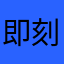 即刻你好