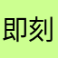 即刻対応して下さい