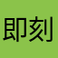 即刻看客i