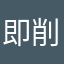 即削除しました