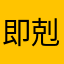 即剋基地