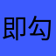 即勾勾又丢丢