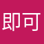 即可拿急急忙忙看