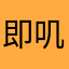 即叽里呱啦111