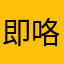 即咯哦都