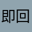 即回就国后可
