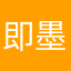 即墨