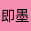即墨伽罗