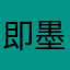 即墨即墨季