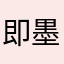 即墨名臣、