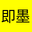 即墨的山