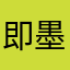 即墨老张