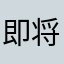 即将两珀