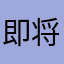 即将午夜