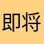 即将回归哈哈哈哈哈高贵妃会不会被哥哥和规范他个vgt