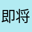 即将坠毁的777