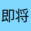 即将大结局发动机