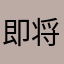 即将开课卡上我的名字吗那还好