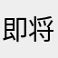 即将找工作的人