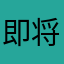 即将拥有人鱼线的麦霸
