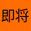 即将秃头的我啊