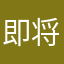 即将结束时间827