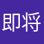 即将车技