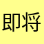 即将qi