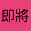 即將在