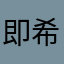 即希望
