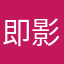 即影骗子