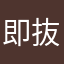 即抜けされる