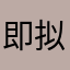 即拟态酶baby