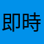 即時アプデ希望