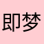 即梦之人
