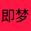 即梦真恶心
