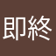 即終了ーー