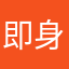 即身仏二郎