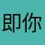 即 vs 你这