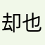 却也很大很好的本身