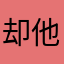 却他让是失望了