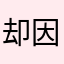 却因为特人忘记