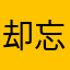 却忘了痛咯