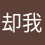 却我二天宇i哦哦