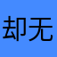 却无声无息耐心哦说