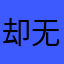 却无恶意还是不行