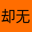 却无法瞅瞅